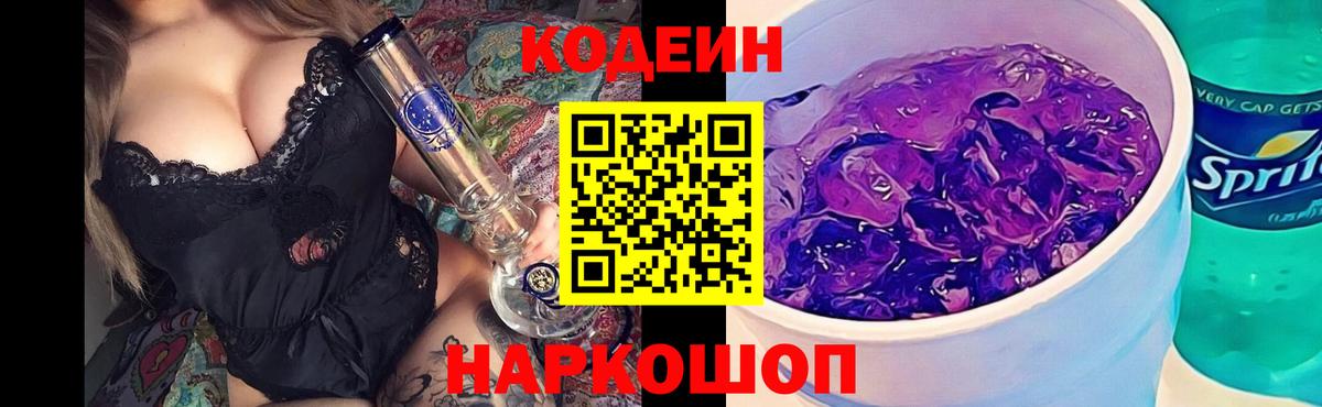 Ейск  Codein Purple Drank  Вход с VPN 